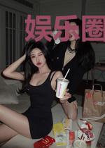 娱乐圈卷王