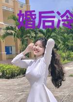 婚后冷战：死鬼老公你滚开