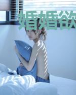 婚婚欲睡:老公大人请矜持