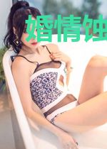 婚情蚀骨：总裁大人夜夜撩