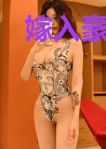 嫁入豪门的女人