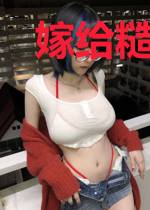嫁给糙汉后我发家致富啦