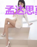 孟达思莫梦诗