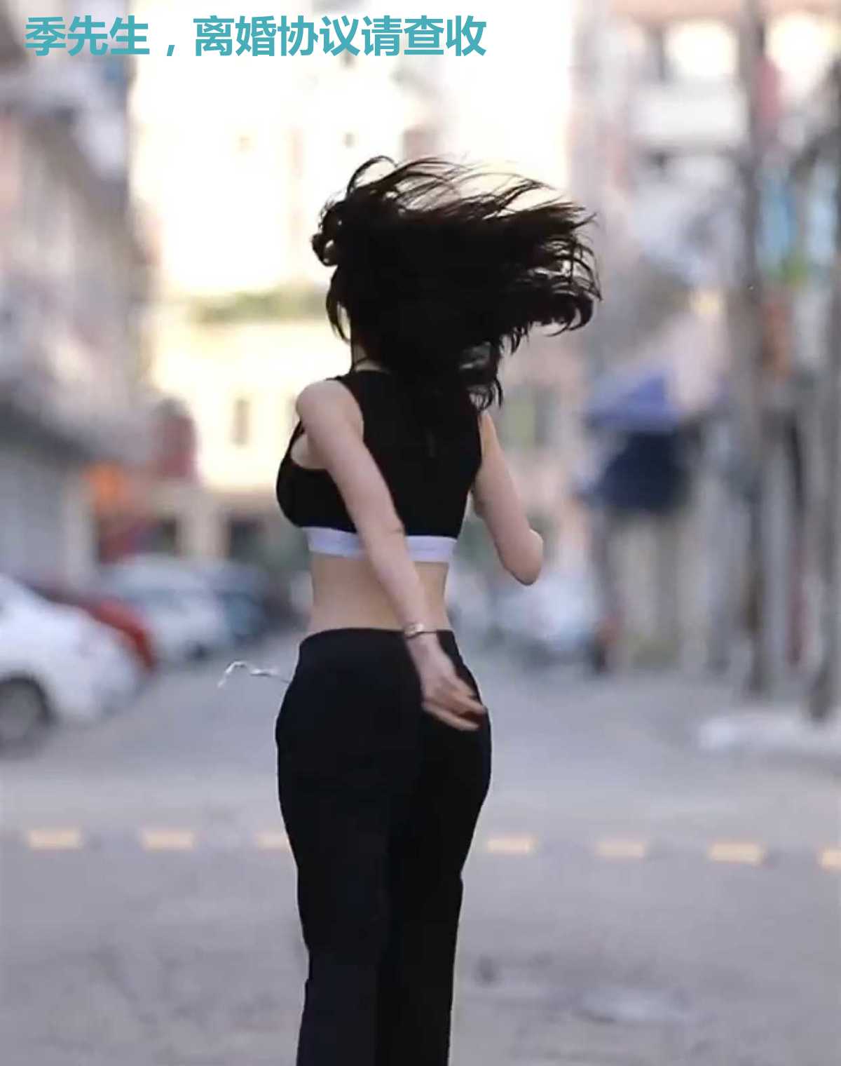 季先生，离婚协议请查收