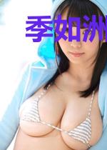 季如洲夏深