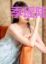 季瑶陆北亭