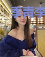 季青李健康