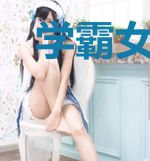 学霸女神她越变越美
