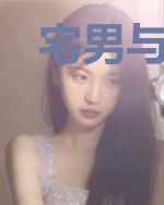 宅男与异世界之天才时代