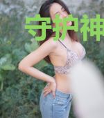 守护神之致命守护