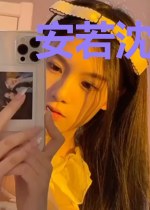 安若沈清明
