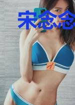 宋念念柏岩