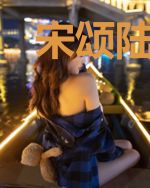 宋颂陆时谦