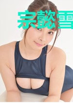宗懿雪昔熙