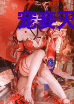 宠妾灭妻？重生明媒正娶改嫁秦王