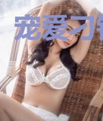 宠爱刁钻丫头