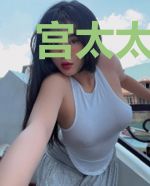 宫太太,恭喜你上位!