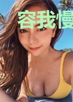 容我慢慢追随你到老