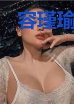 容瑾瑜宋初一