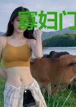 寡妇门前有点田