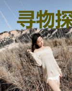 寻物探宝之枯木葬花