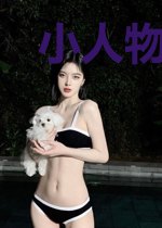小人物能翻天