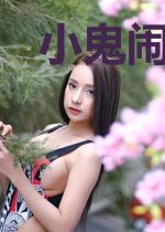 小鬼闹乾坤