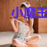 小魔王他为什么穿裙子