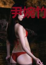 尹婉竹席正梃