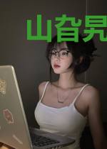 山旮旯里的爱情