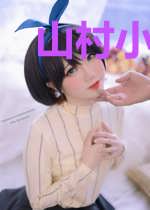 山村小子闯世界