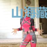山海藏神录