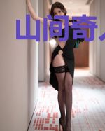山间奇人传说
