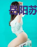 岳阳苏婉宁