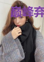 巅峰弃少王昊戴雪筱