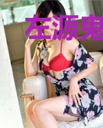 左源鬼媳妇