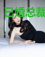 已婚总裁的游戏
