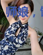 师娘,饶命啊
