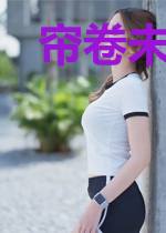 帘卷未央寄心欢