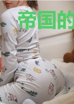 帝国的枷锁