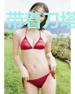 带着刀塔去修仙