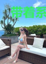 带着系统回蛮荒尤赤