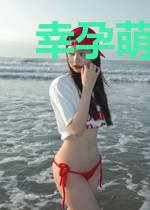 幸孕萌妻：爹地，束手就擒