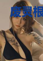 废灵根修仙