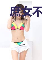 庶女不为后