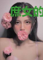 庶女的禁术