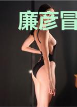 廉彦冒险记