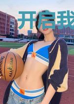 开启我的边疆军垦生涯