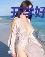 开学好感度点满,我该怎么办?