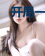 开局一块板，苟成华夏之光